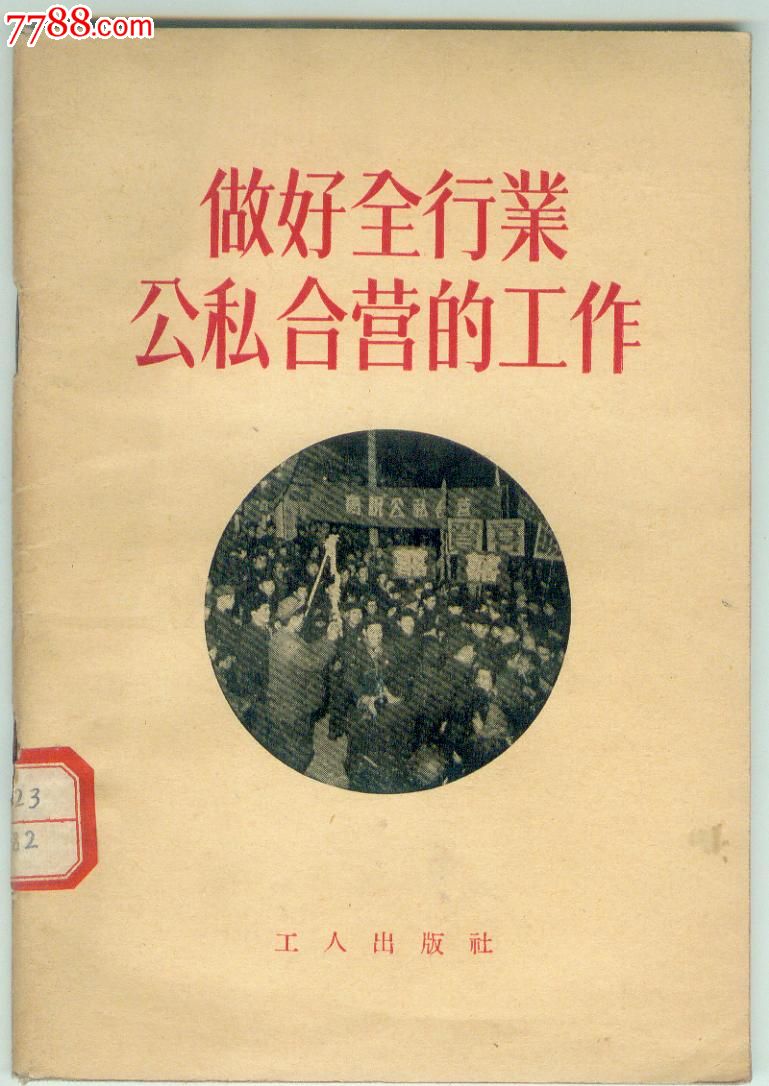 1956年初版社论集《做好全行业公私合营的工作》