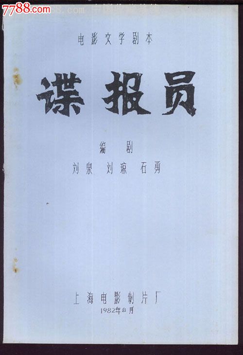 谍报员---电影文学剧本:_价格40元_第1张_中国收藏热线