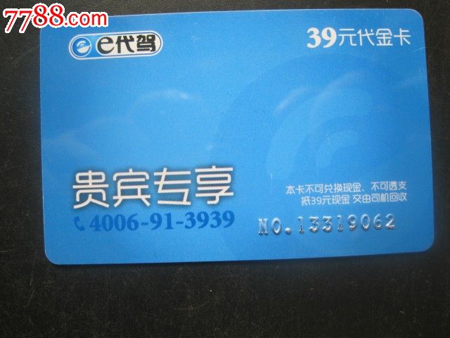 E代驾贵宾卡-价格:3元-se21714930-会员卡\/贵