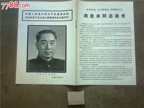 周恩来逝世国务院讣告-价格:40元-se21716067