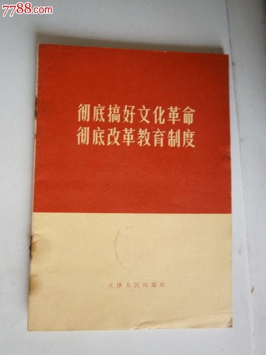 彻底搞好文化革命彻底改革教育制度-价格:3元