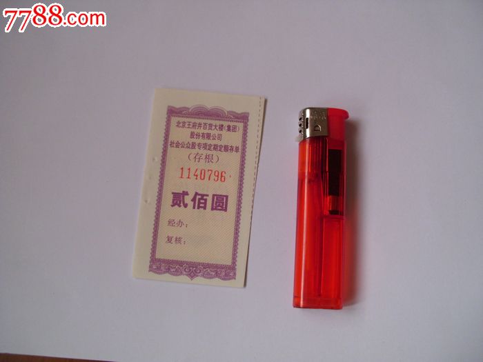 北京王府井百货大楼公众股定期存单存根200元