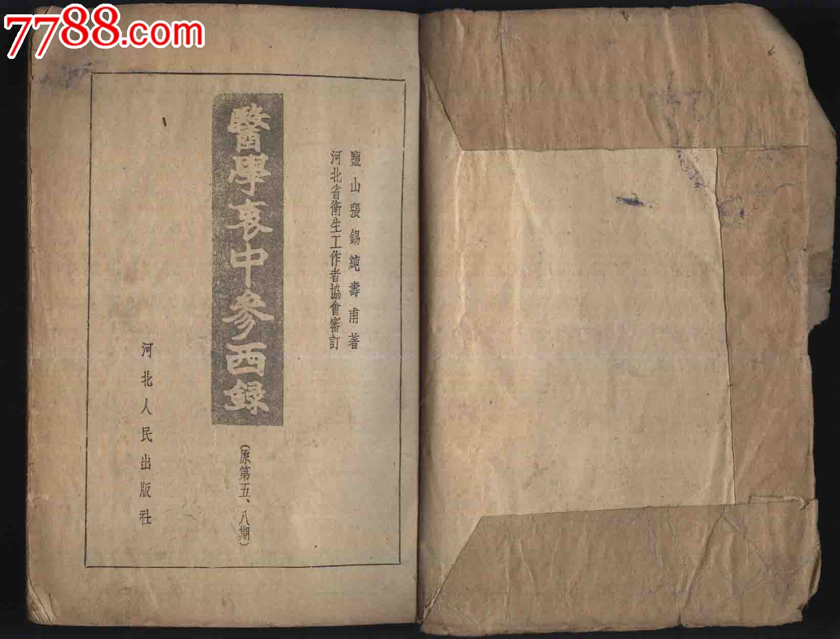 1957年1版59年3印《医学衷中参西录》第二册