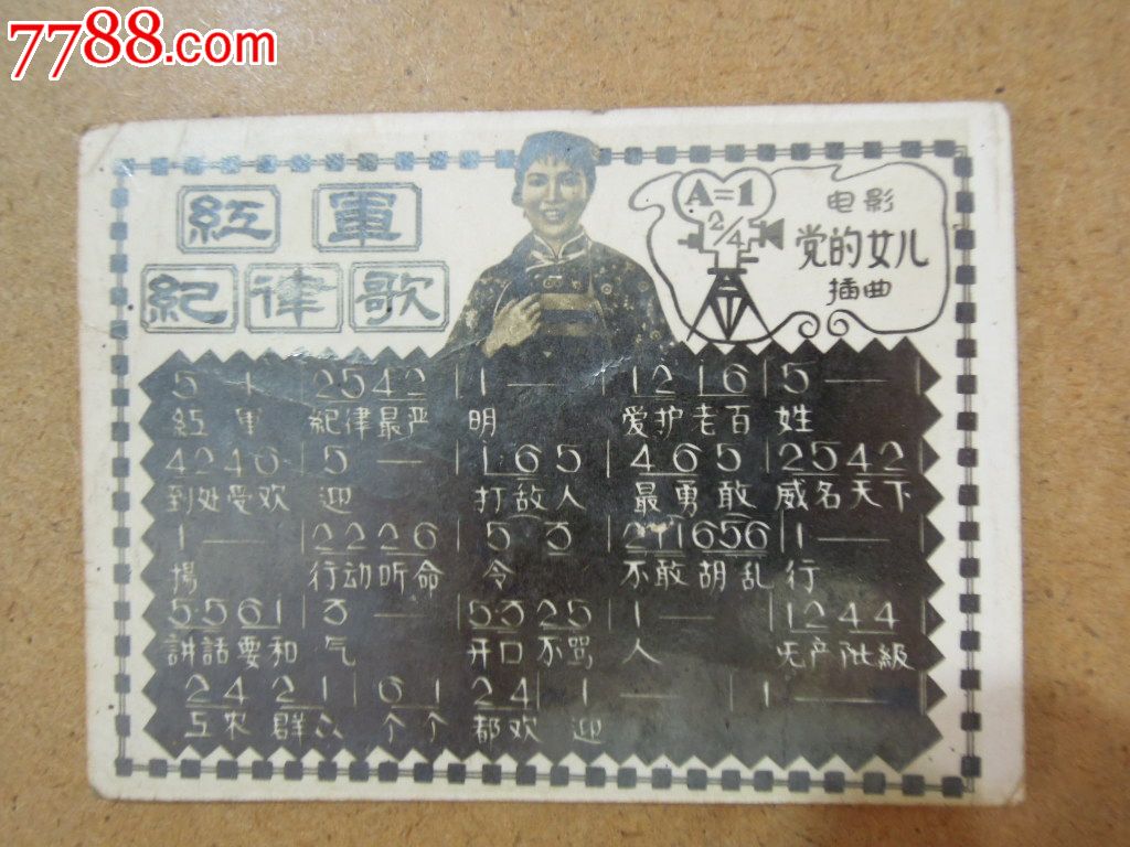 红军纪律歌_老歌片_飞云斋【7788收藏__中国