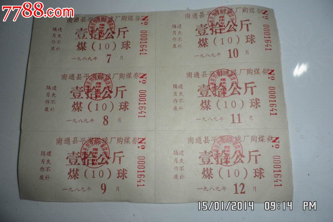 南通县平潮煤球厂1989年7-12月购煤券六联