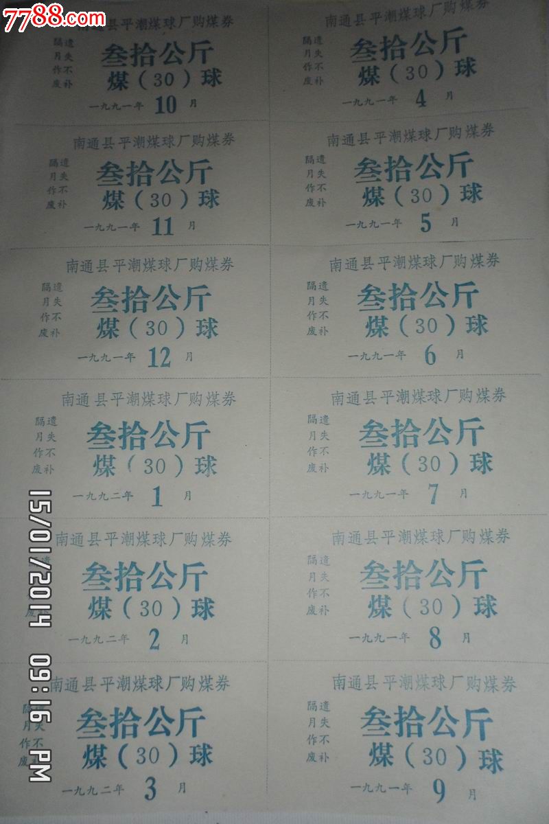 南通县平潮煤球厂1991-92年购煤券12联整版