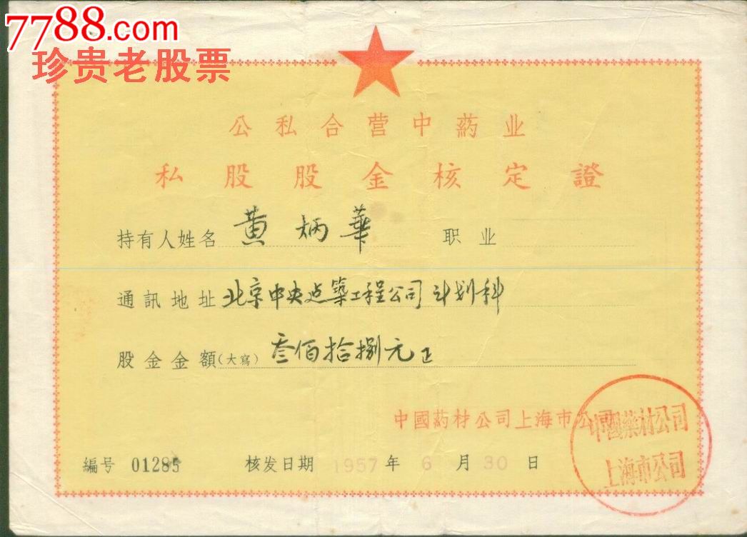 公私合营1957年中药业股票(中国药材公司上海市公司)