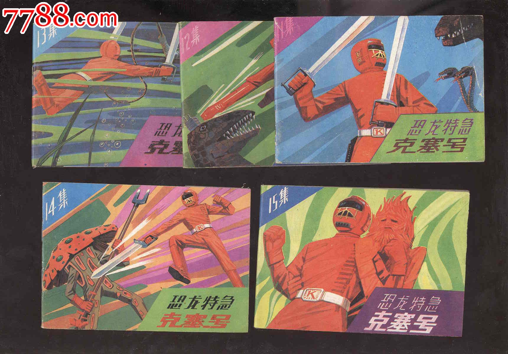 恐龙特急克塞号(11-15),连环画\/小人书,八十年代(20世纪),绘画版连环画,64开,卡通题材,成套套书,四川,普本,页码不详,se21733751,零售,连城诀