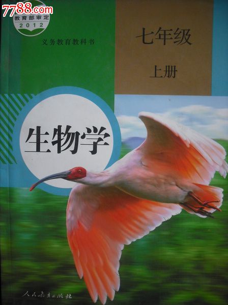 初中生物学课本七年级上册.2012年第1版.初中教材初中