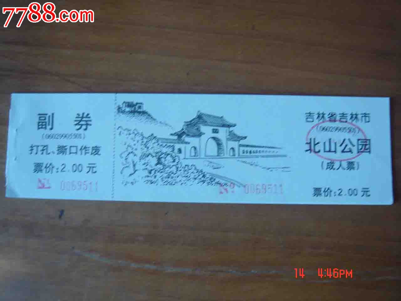 吉林北山公园游览券037