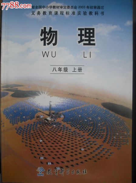 初中物理课本八年级上册.2003年-2004年第1版