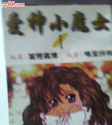 <em>爱神小魔女</em>1-价格:3元-se21746271-其他文字类