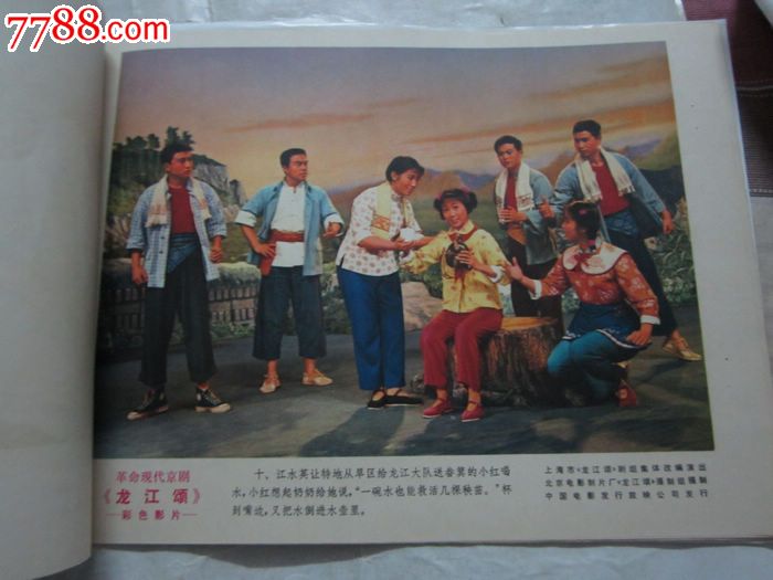 电影版样板戏《龙江颂》8开24张全活页电影剧