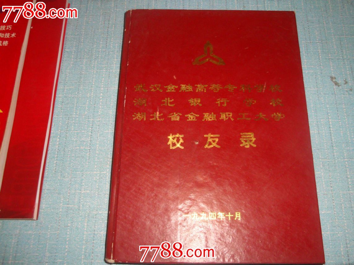 武汉金融高等专科学校*湖北银行学校*湖北省金