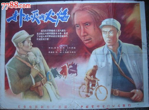 1956年海报宣传画.扑不灭的火焰一对，长春电影制片厂-价格:3500元-se21756847-年画\/宣传画-零售-中国收藏热线