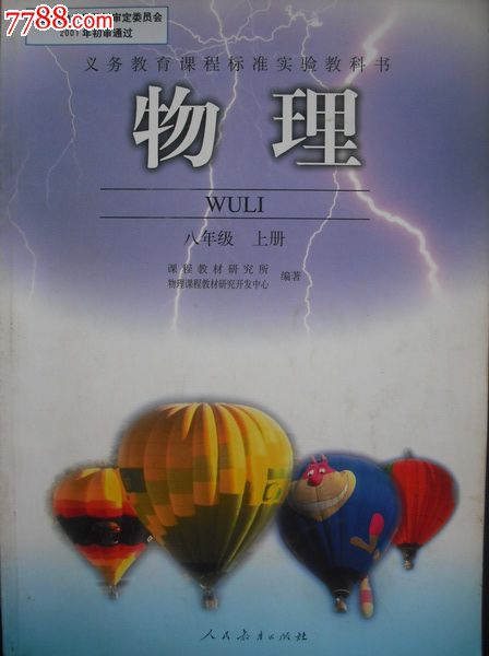 初中物理课本八年级上.下册.2005-2006年第2.3版