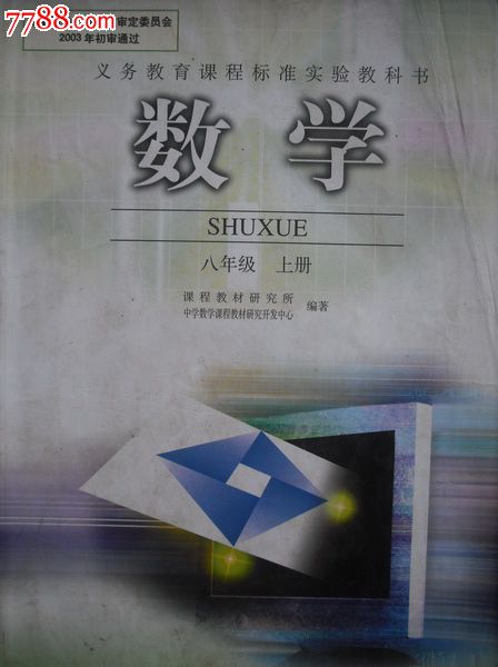 初中数学课本八年级上册.八年级下册.2008年第2版