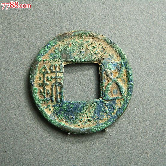 【包邮】漂亮更始五铢-古币--se21764995-零售