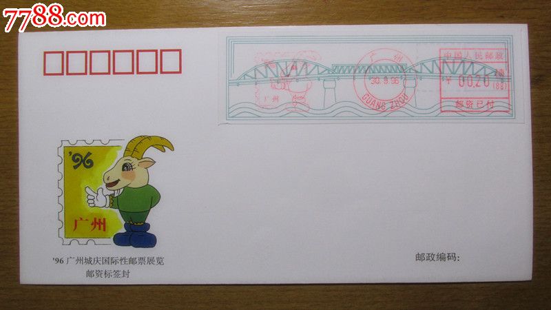 96广州城庆国际性邮票展览邮资标签封-价格:1