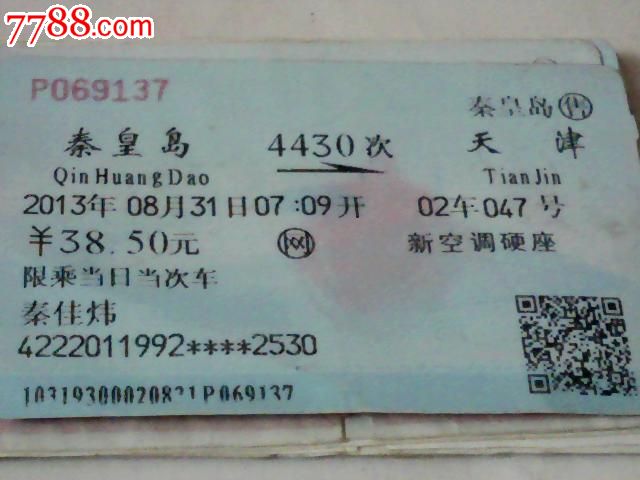 秦皇岛--天津【4430次】_火车票_江宏收藏