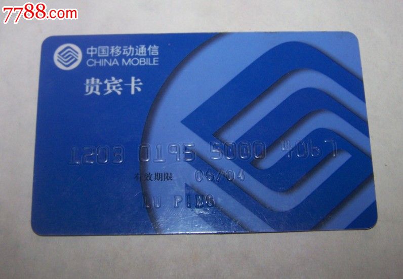 中国移动通信贵宾卡