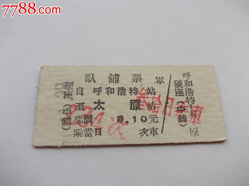 文革火车票:呼和浩特-太原,火车票,普通火车票