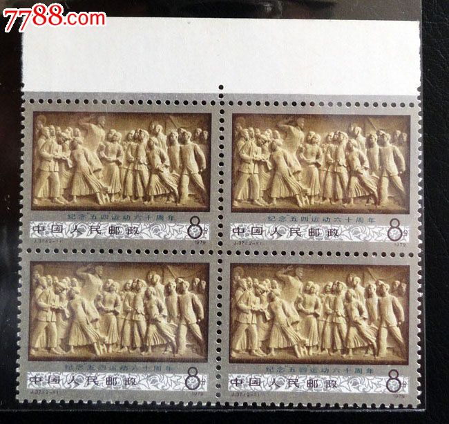 J37纪念五四运动六十周年带上白边原胶四方连