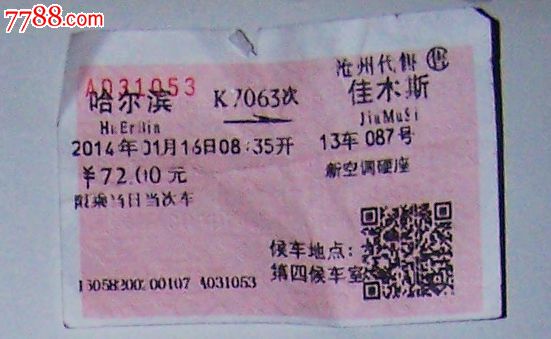 哈尔滨-佳木斯,火车票,普通火车票,21世纪10年
