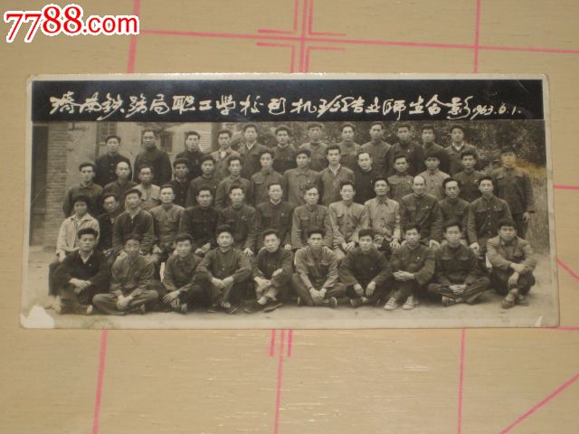 济南铁路局职工学校*师生合影1963.6.1,老照片