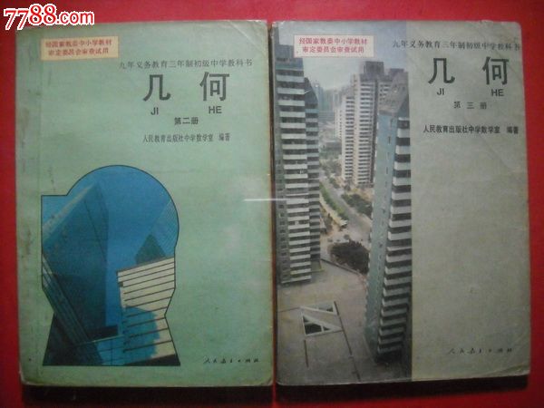 初中数学课本初中代数初中几何.7本全套.1993