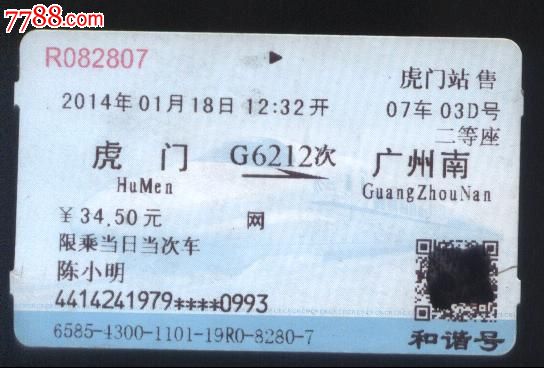 旧火车票-2014年高铁G6212次虎门至广州南二