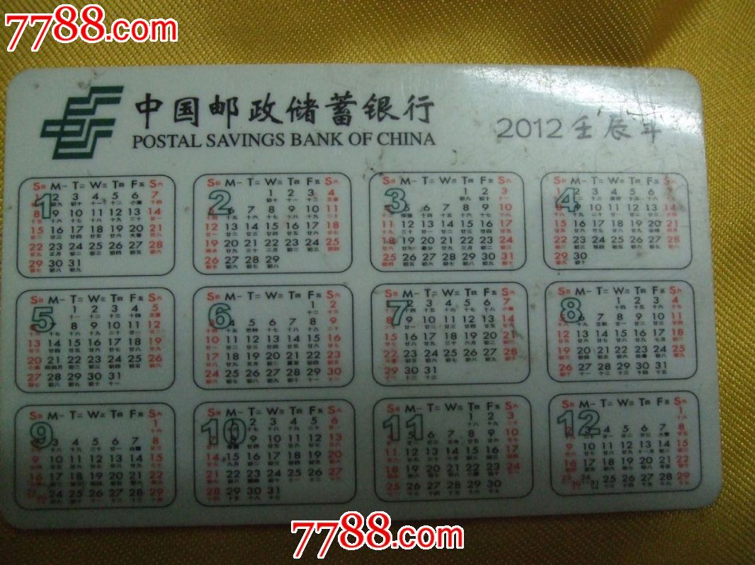 中国邮政储蓄【绿卡年历卡】_年历卡/片_走之怕派图片