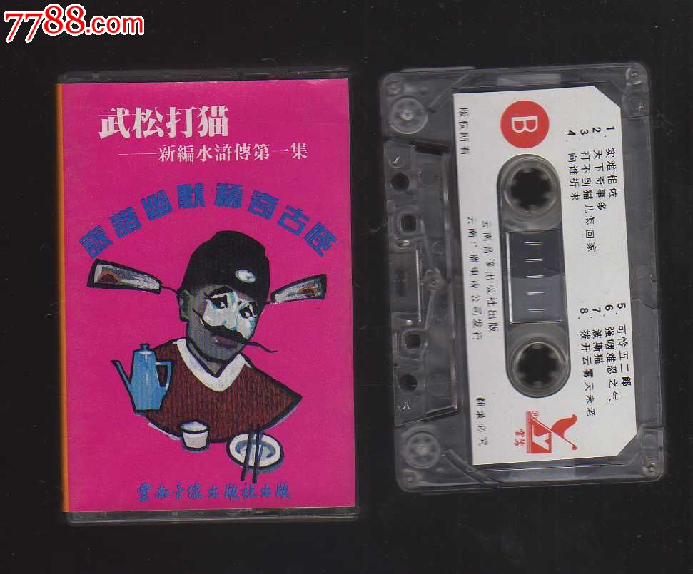 武松打猫,磁带\/卡带,音乐卡带,标准型卡带,年代不详,流行歌曲,普通话,原包装,se21801275,零售,七七八八寿山石收藏