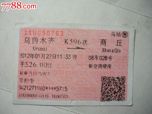 乌鲁木齐-K596次-商丘_火车票_纸品坊