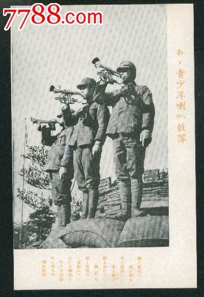 侵华日军满洲开拓团明信片--青少年军号队_明