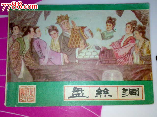 盘丝洞《店内近期有大量连环画出售》