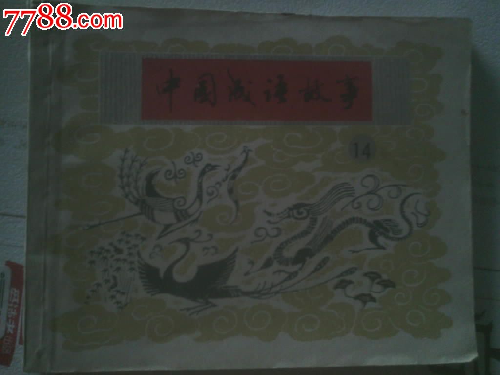 中国成语故事14_连环画\/小人书_晓欣珍藏【中