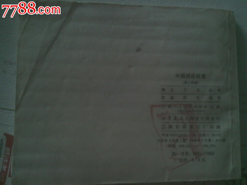 中国成语故事14_连环画\/小人书_晓欣珍藏【中