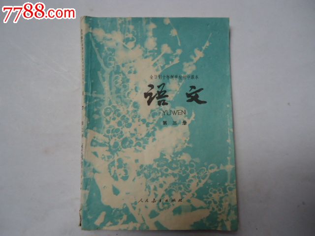 1978年全日制初中语文课本第三册_七七八八旧