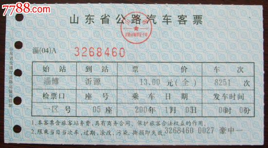 山东省公路汽车客票(淄博——沂源)