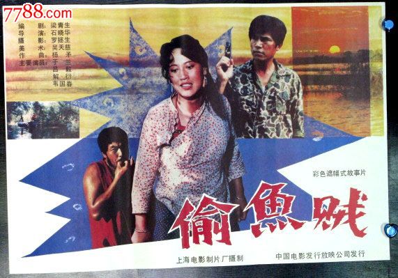 偷鱼贼_价格8元【电影海报收藏工作室】_第1张_中国收藏热线