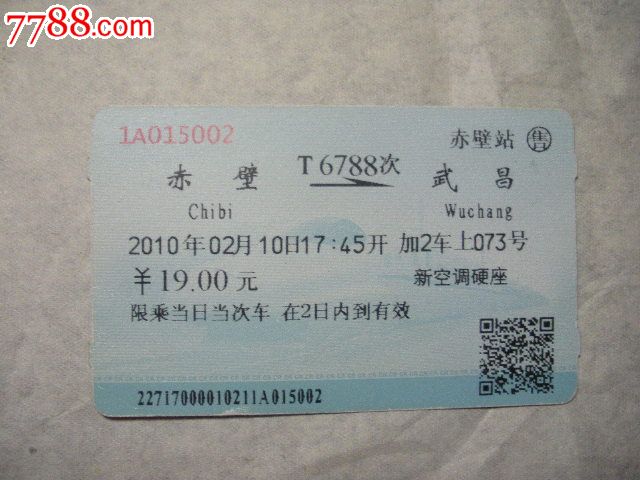 赤壁-T6788次-武昌,火车票,普通火车票,21世纪