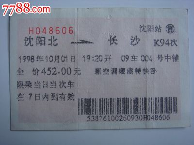 98年沈阳北-长沙K94次,火车票,普通火车票,九十