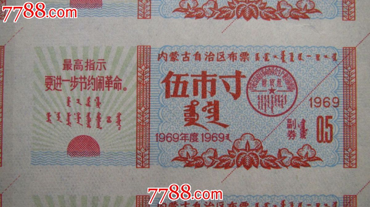 内蒙古布票(最高指示:要进一步节约闹革命)_布