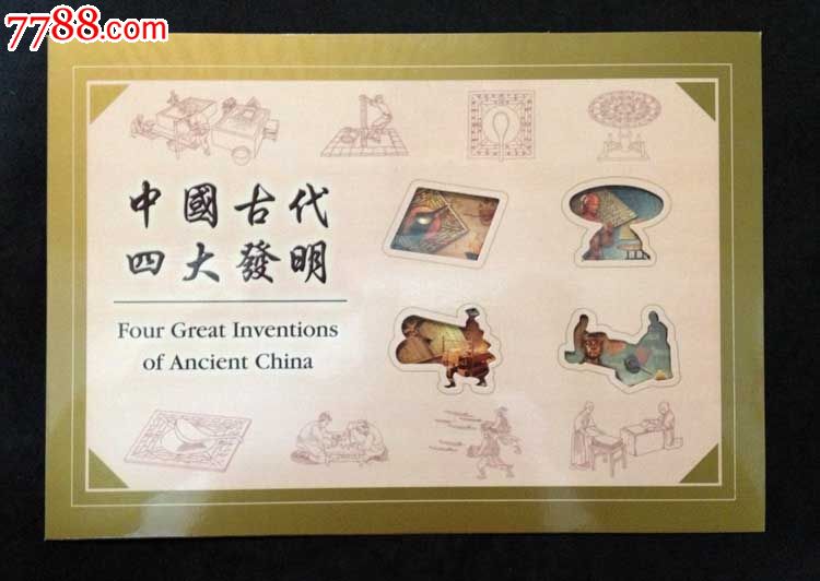 香港邮折2005年中国古代四大发明邮票邮折-价