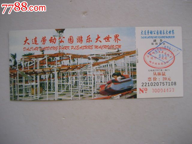 大连劳动公园游乐大世界