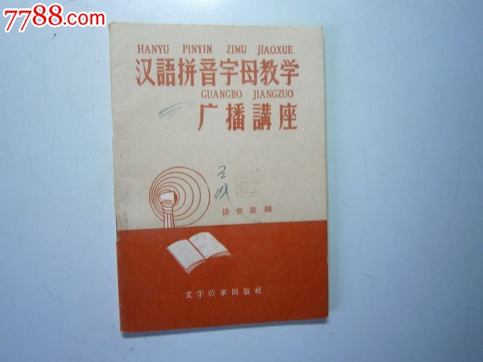 汉语拼音字母教学广播讲座_其他文字类旧书_