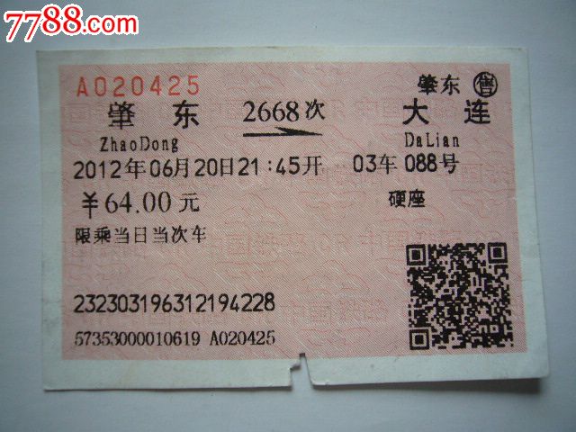 肇东-大连(2668次)_火车票_书邮收藏阁