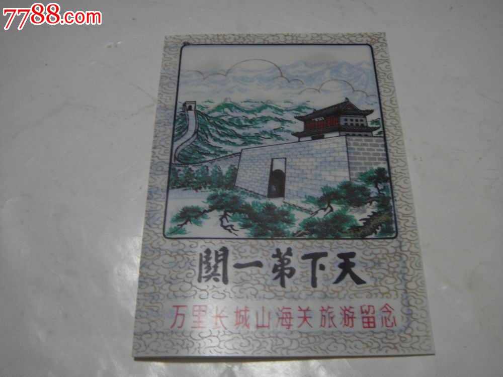 80年代、天下第一关【万里长城山海关旅游留