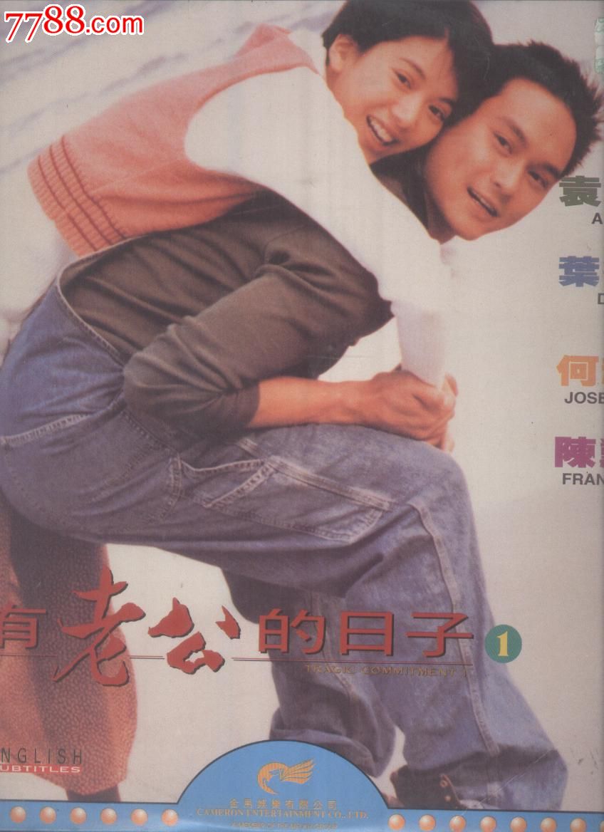 (大影碟LD)没有老公的日子1---袁咏仪等(A),LD